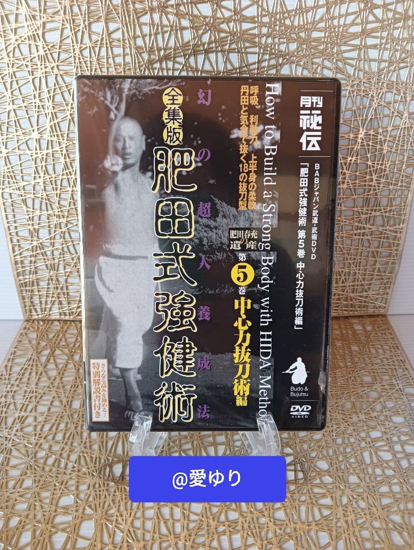 肥田春充の遺産『全集版肥田式強健術』➕表演肥田春充➕肥田式全解