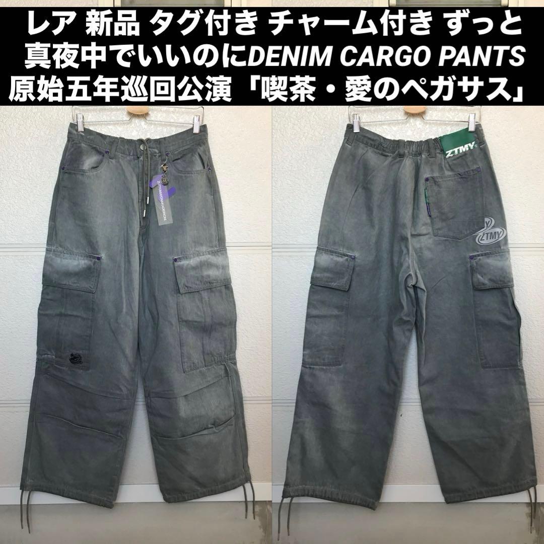 新品 ずっと真夜中でいいのに 愛のペガサス デニムカーゴパンツ