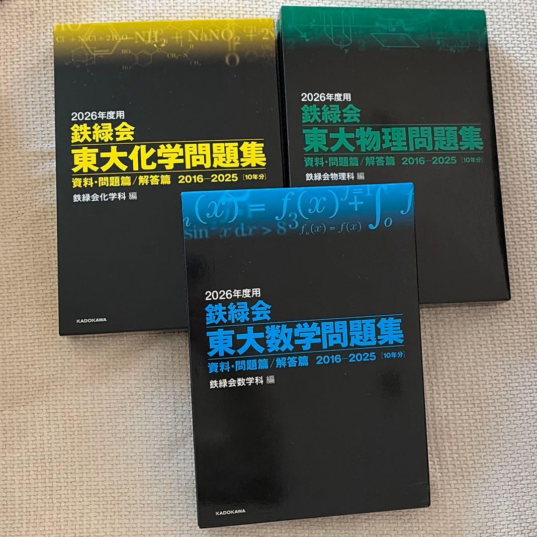 鉄緑会 東大問題集 2026年度用 数学 物理 化学 まとめ売り - メルカリ