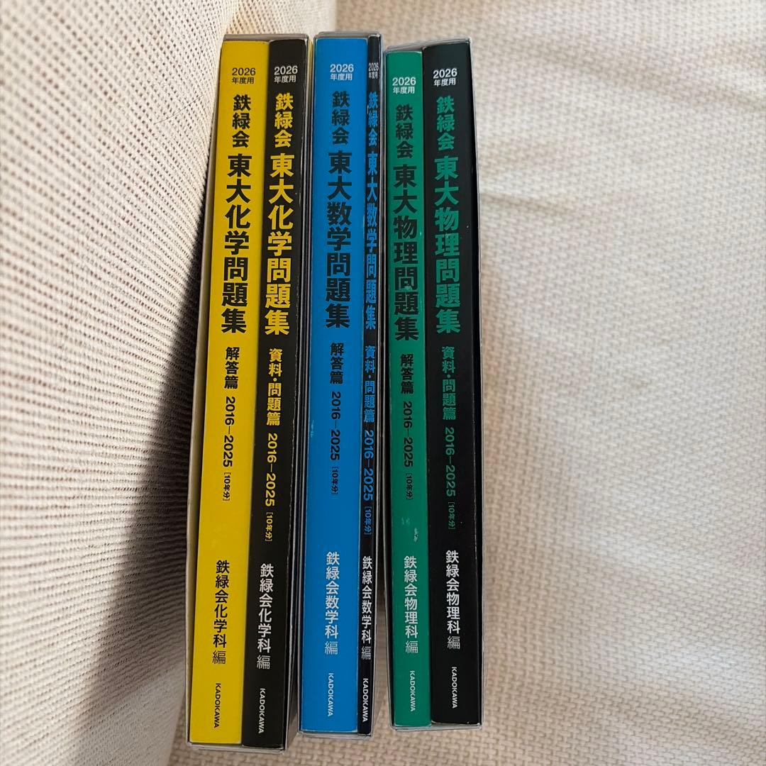 鉄緑会 東大問題集 2026年度用 数学 物理 化学 まとめ売り - メルカリ