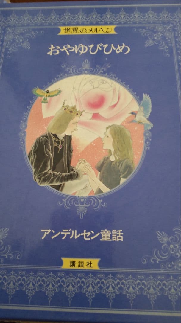 世界のメルヘン-講談社 全24巻セット【絶版】 - メルカリ