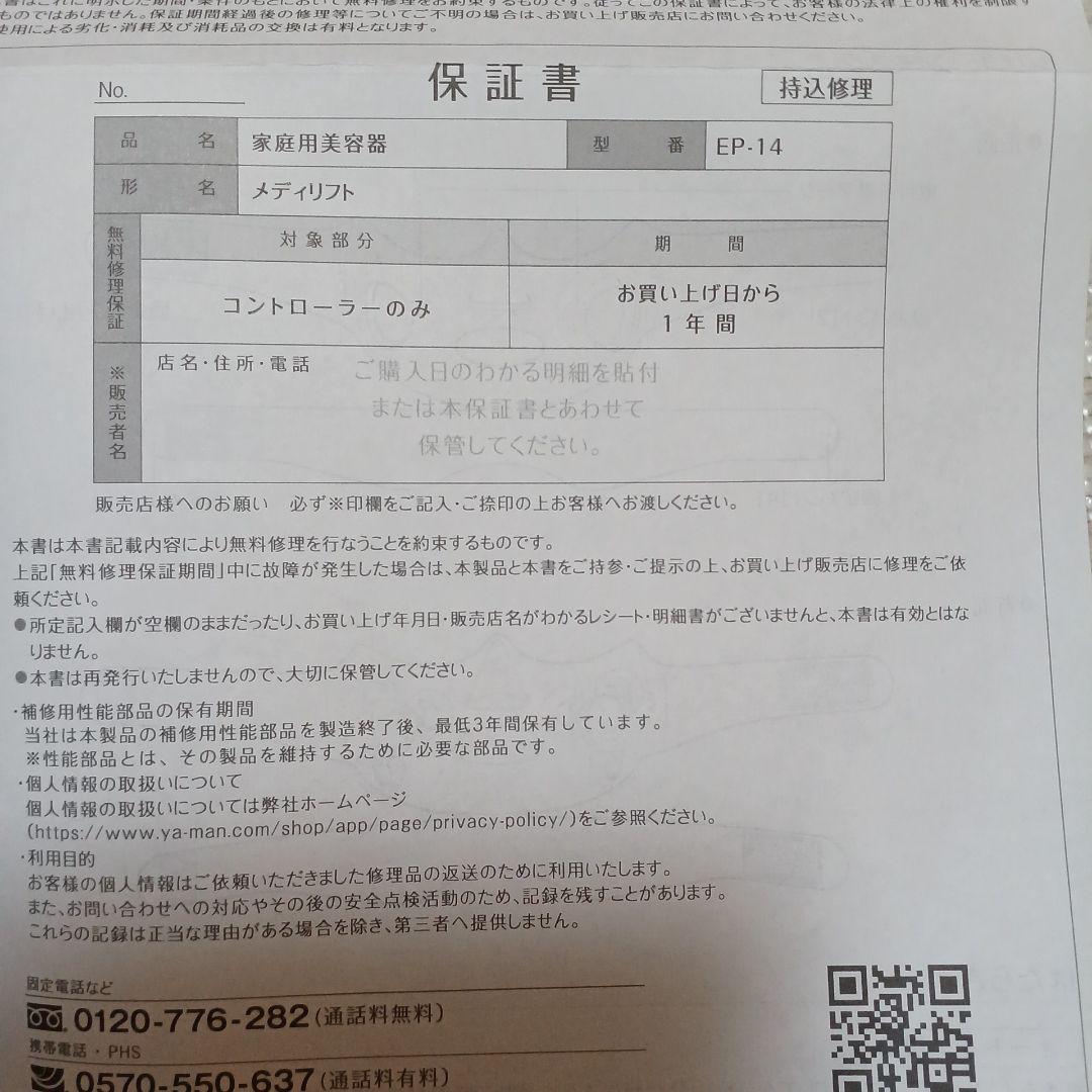 延長バンドつき！　YA−MAN EP-14BB