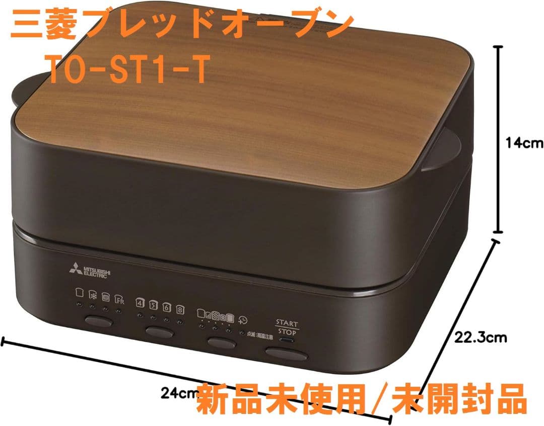 【未使用】三菱電機 ブレッドオーブン TO-ST1-1 TO-ST1-T 製品仕様｜ブレッドオーブン｜三菱電機