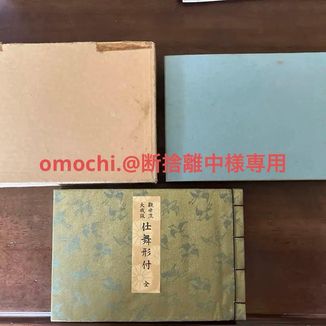 観世流大成版　仕舞形付　全／観世左近著／桧書店／能楽／謡曲他3点 能 観世流 仕舞入門形附 謡曲 謡本 廿四世 観世左近 檜書店 です