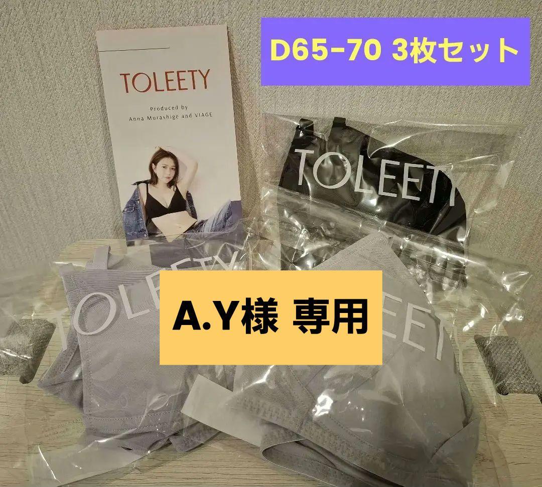 TOLEETY 軽やかストレスフリーブラ D65-70 3枚セット 村重杏奈 Amazon | [TOLEETY] 公式 （トゥリーティ） 軽やかストレスフリーブラ