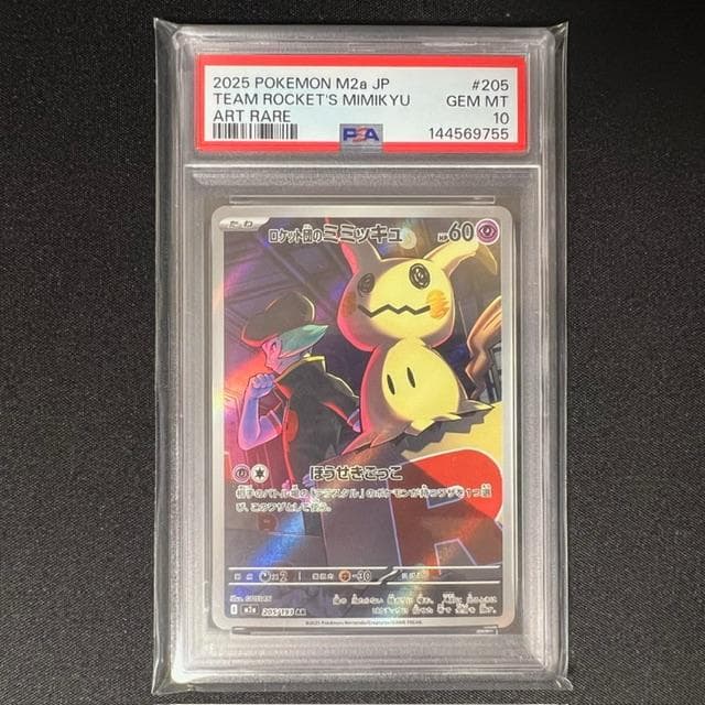 PSA10】ロケット団のミミッキュ AR [M2a 205/193] - メルカリ