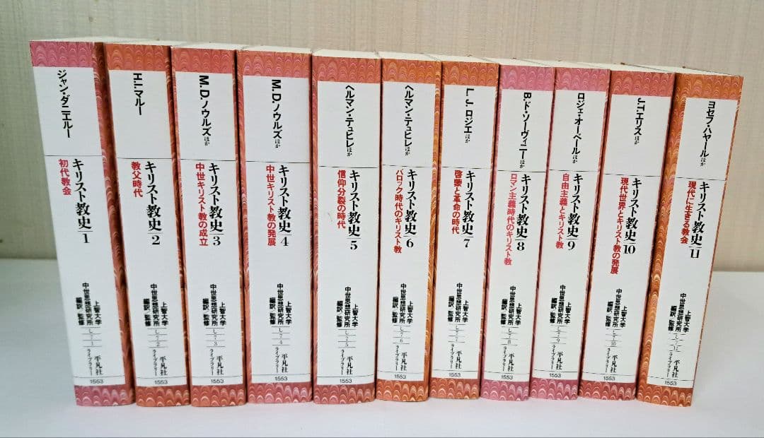 初版　上智大学中世思想研究所翻訳　キリスト教史　全11巻　平凡社ライブラリー キリスト教史 全11冊揃い （平凡社ライブラリー）(上智大学中世思想