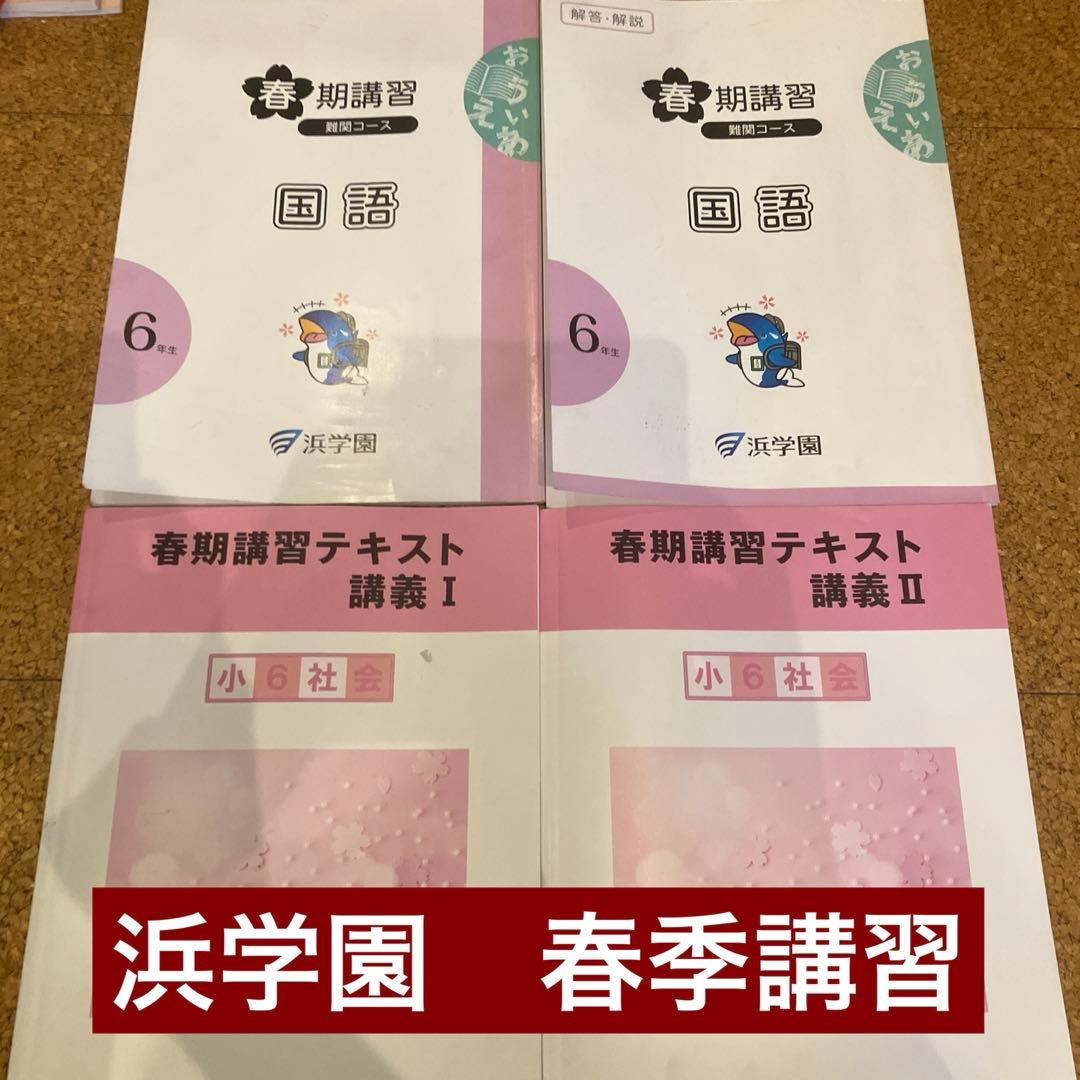 浜学園 小6 教材セット - メルカリ