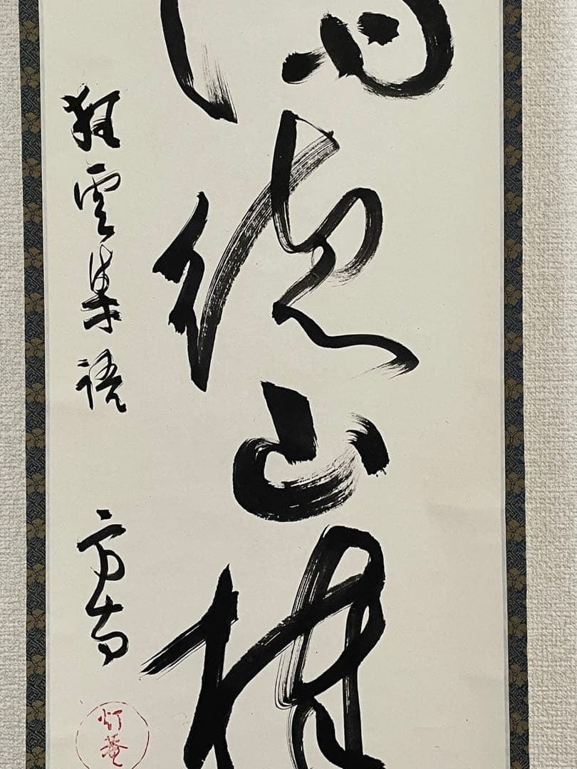 茶道具】茶掛 田山方南 『臨済徳山棒喝禅』一行書 共箱