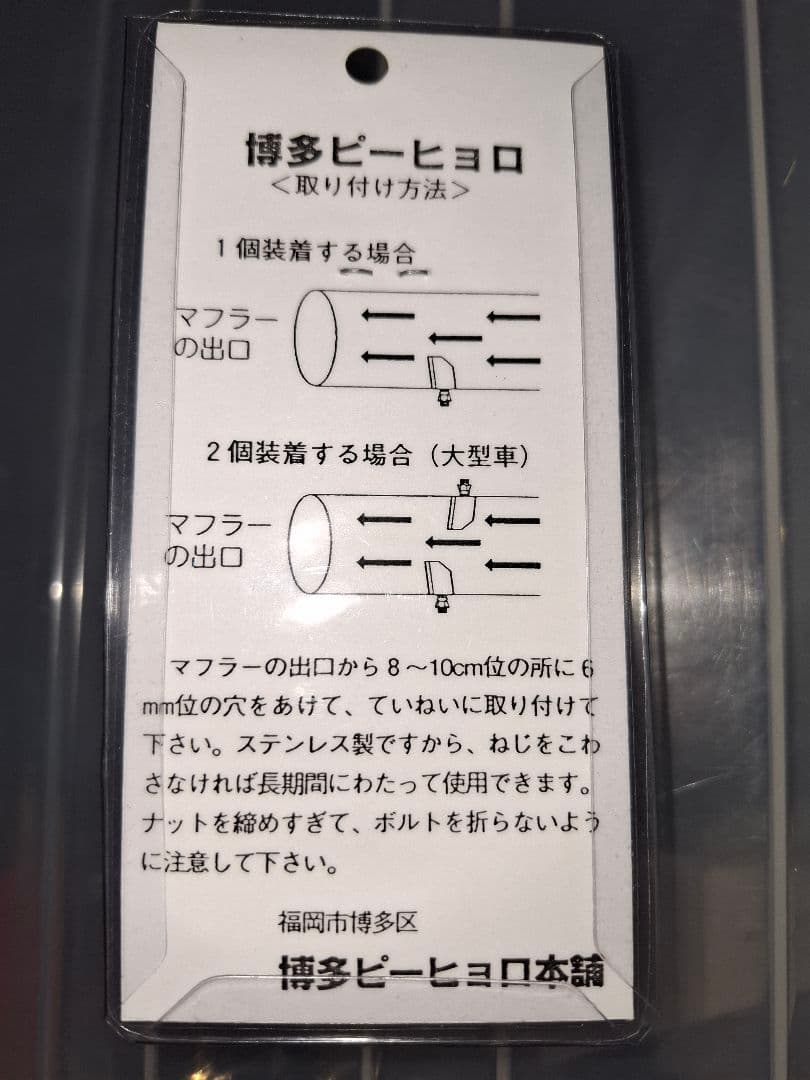 博多ピーヒョロ マフラー笛tyマフラー風トラック新品未使用 - メルカリ