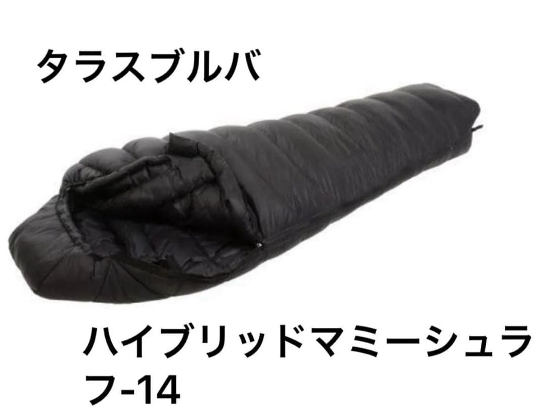 タラスブルバ/ハイブリッドダウンマミーシュラフ -14 箱無し