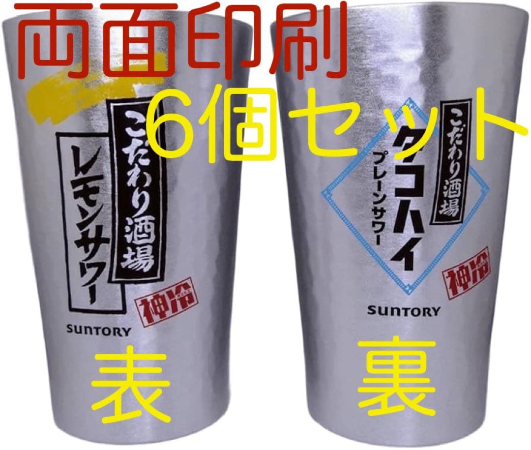 こだわり酒場レモンサワー タコハイ タンブラー新品6個 - メルカリ