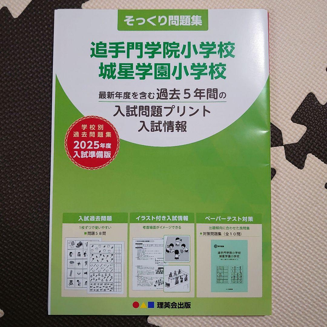 そっくり問題集 追手門学院小学校・城星学園小学校 過去問 理英会出版