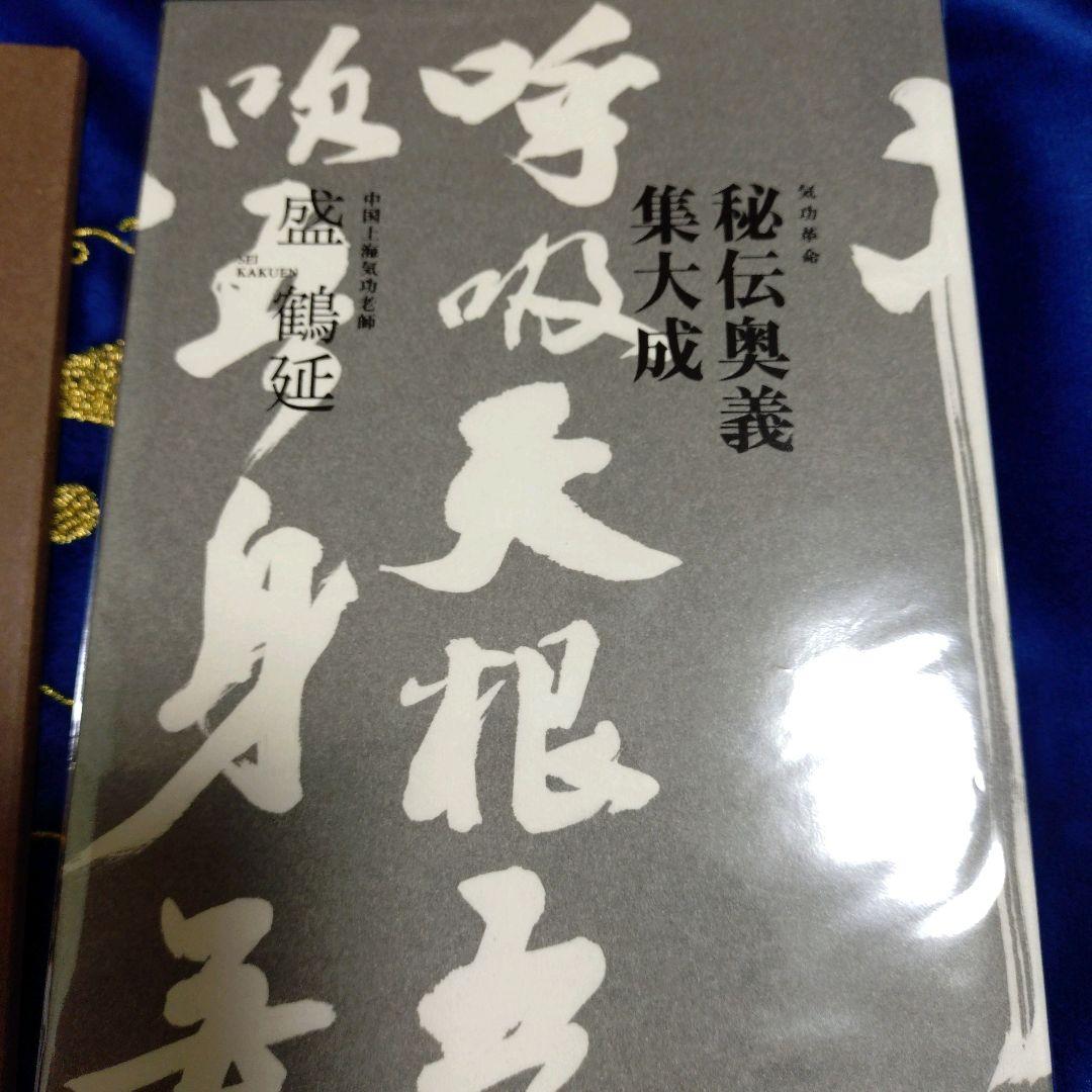 気功革命　秘伝奥義集大成 DVD2枚組