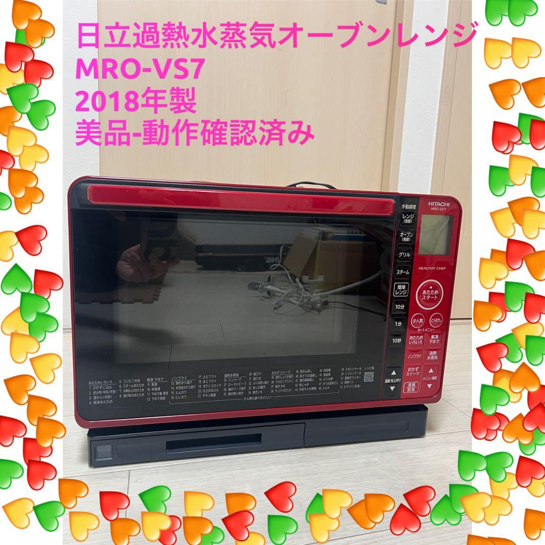 HITACHI MRO-VS7 オーブンレンジ 2018年製 ヘルシーシェフ MRO-VS7 ： 電子レンジ ： 日立の家電品
