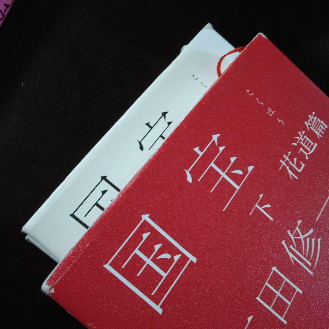 初版】ハードカバー 国宝 上下巻セット 吉田修一 - メルカリ