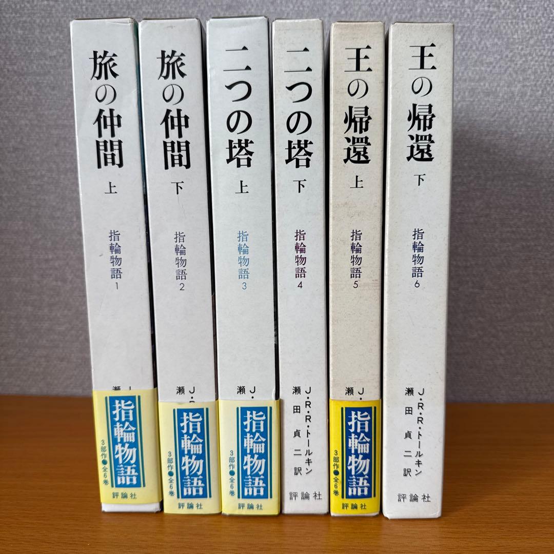 指輪物語 旧版 全6巻セット - メルカリ