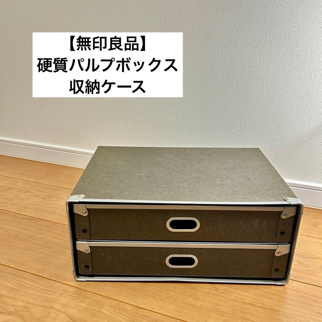 無印良品 硬質パルプボックス 引き出し2段 収納ケース 小物収納 書類