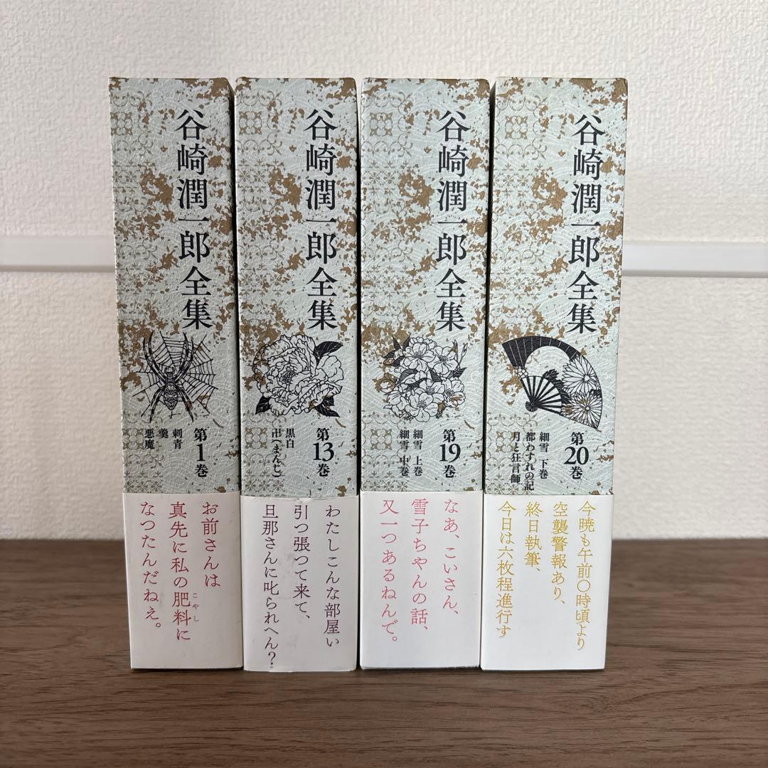 谷崎潤一郎全集 第1、13、19、20巻　4巻セット 細雪 等 100513_l.jpg