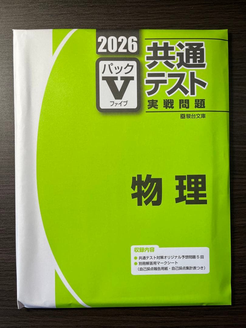 2026 共通テスト 物理 パックV - メルカリ