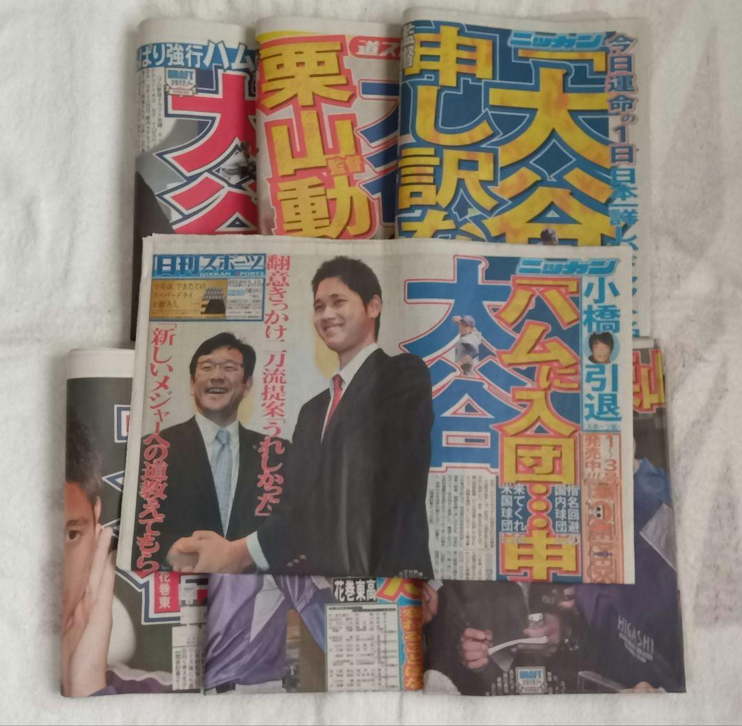 大谷翔平 高校 スポーツ新聞 2012年ドラフト当日翌日 日本ハム入団決定