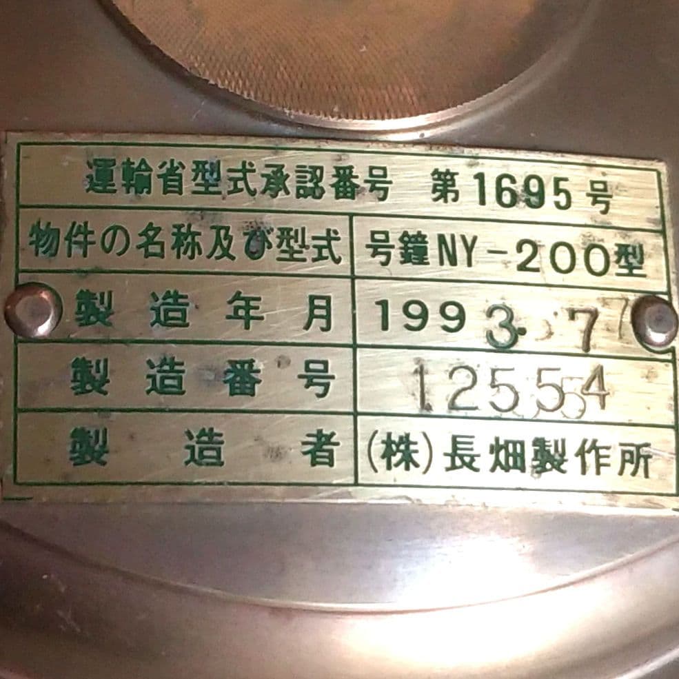 長畑製作所 マリンベル 号鐘 船舶鐘 真鍮製 釣鐘 NY-200型 呼鈴