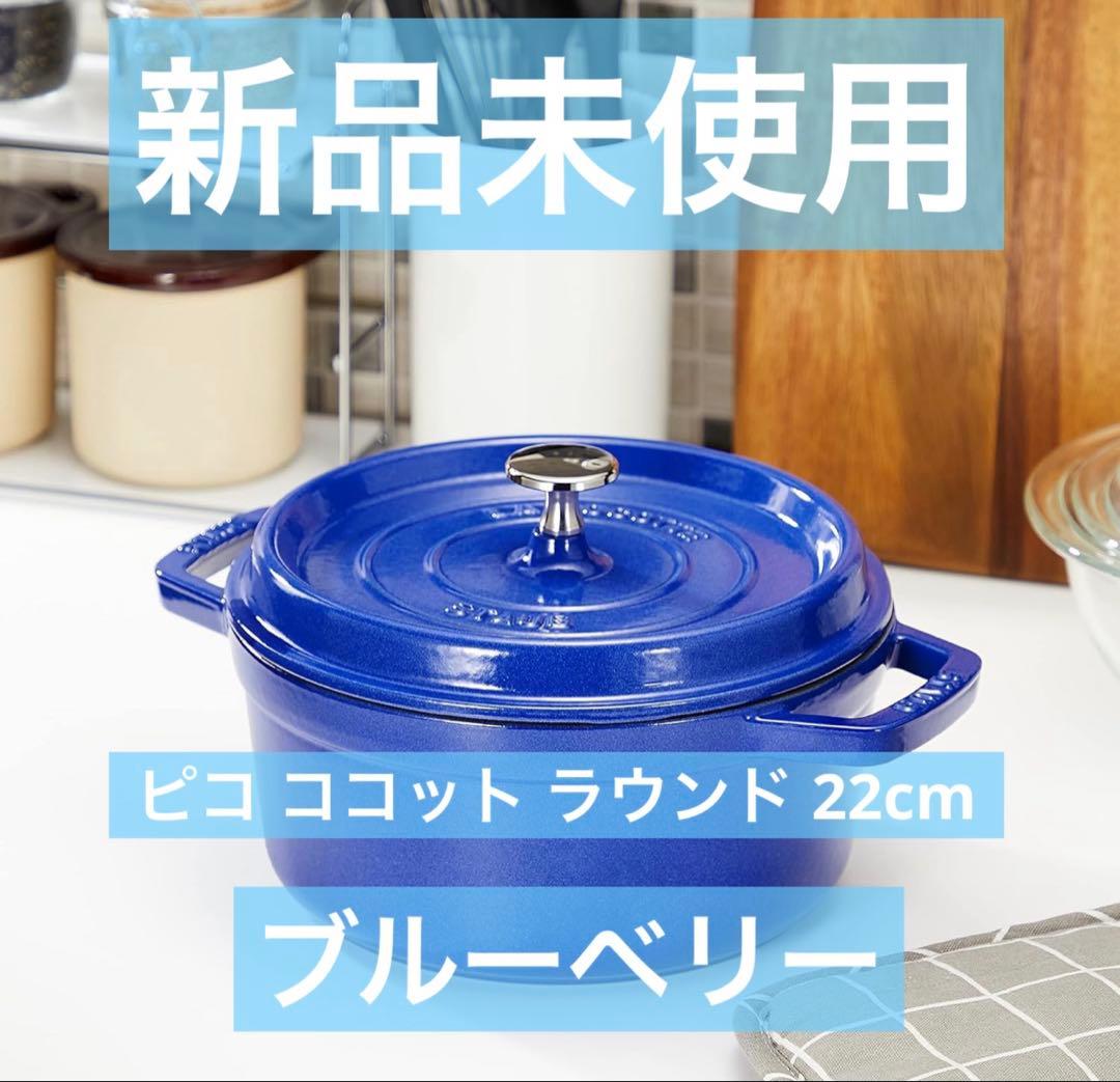 staub ピコ・ココット ラウンド ブルーベリー 22cm 2.6L - メルカリ