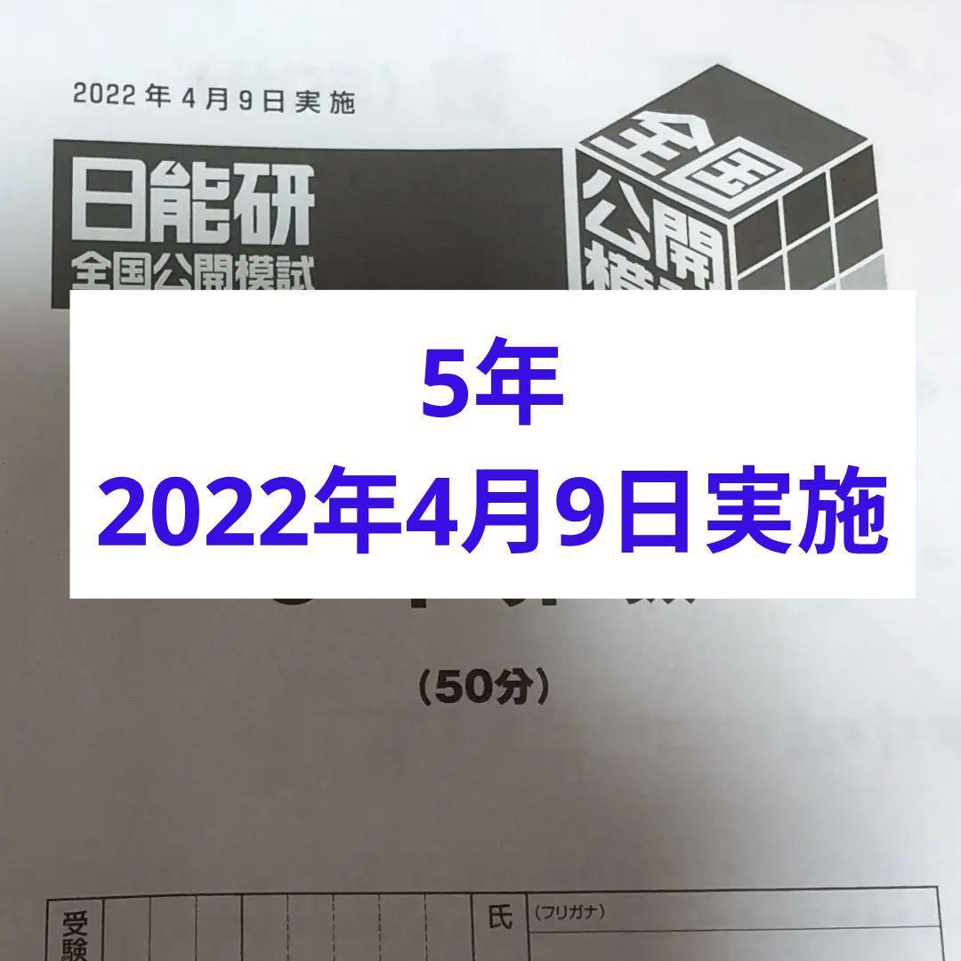 2022年度日能研全国公開模試5年生4月9日実施 - メルカリ