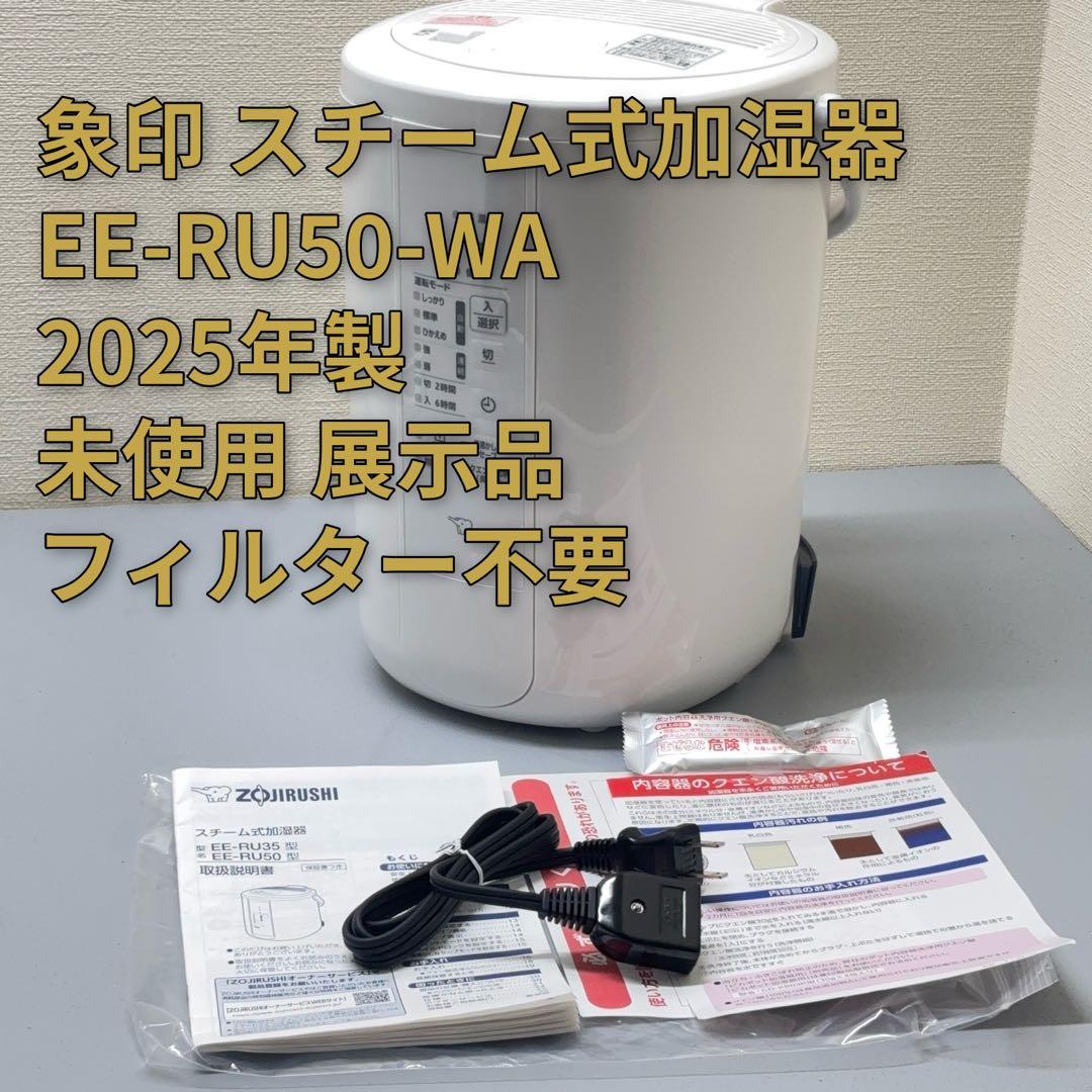 未使用 象印 EE-RU50-WA スチーム式加湿器 2025年製 No.448 象印 スチーム式加湿器【EE-RU50-WA】 ／ ZOJIRUSHI EE-RU50-WA