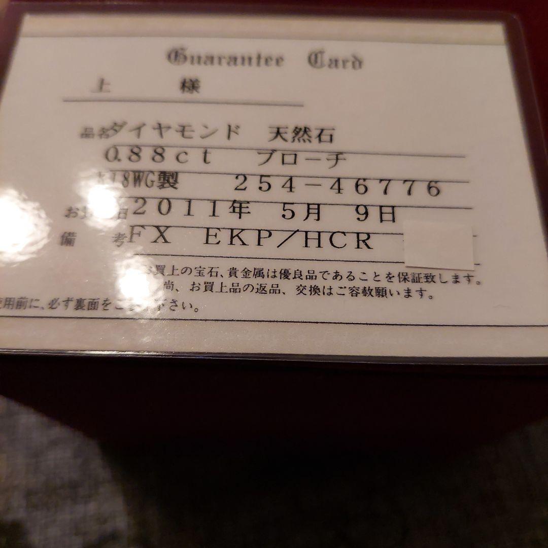 1/17削除いたします。足立宝石店18金WGダイヤモンド0.88ctブローチのみ