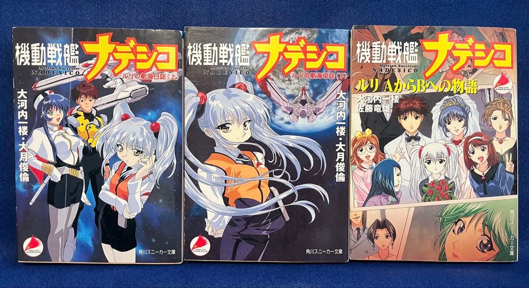 小説 機動戦艦ナデシコ 三冊セット - メルカリ