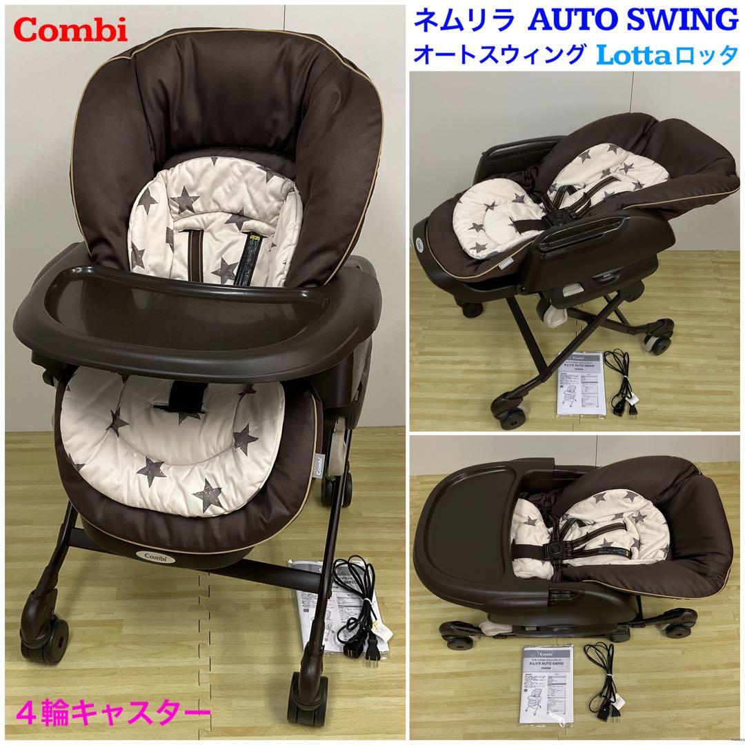 コンビ ネムリラ4キャス オートスイング lotta ハイローチェア 電動