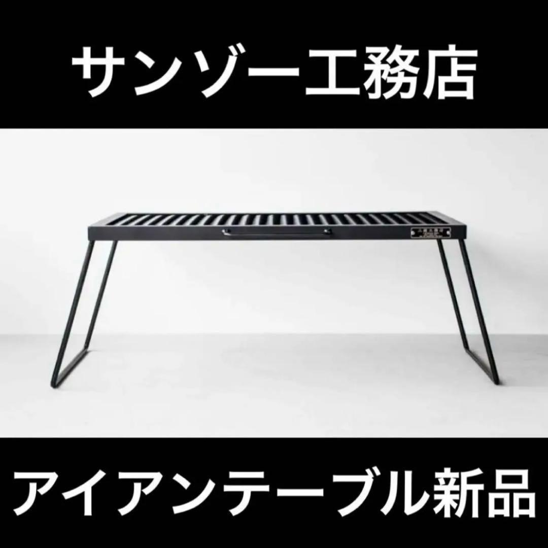 サンゾー工務店 アイアンテーブル IRON TABLE 新品未開封品 ながのキャンパル ONLINE SHOP / サンゾー工務店 アイアンテーブル