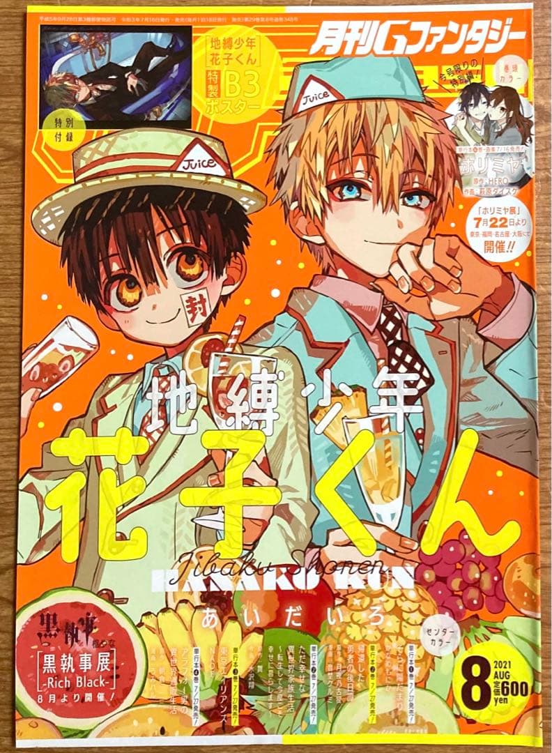 雑誌 切抜き 表紙 2021年8月号 地縛少年花子くん あいだいろ Gファン