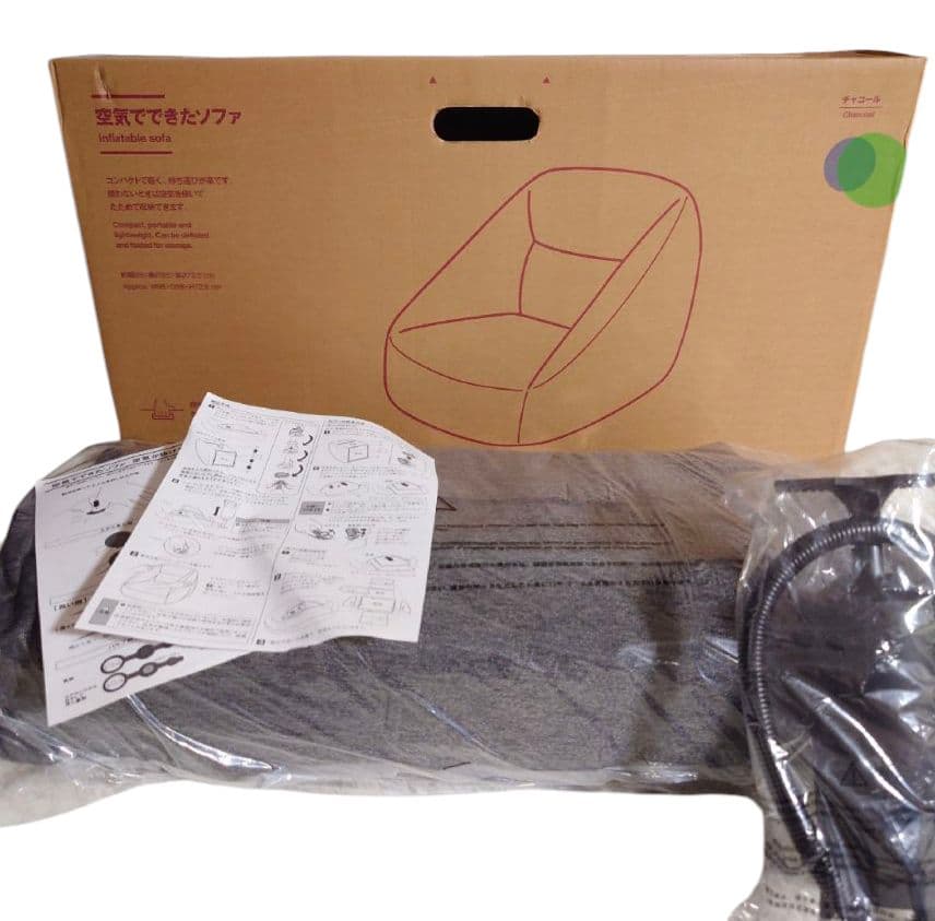 【新品未開封】無印良品 空気でできたソファー チャコール ポンプ付き 無印良品