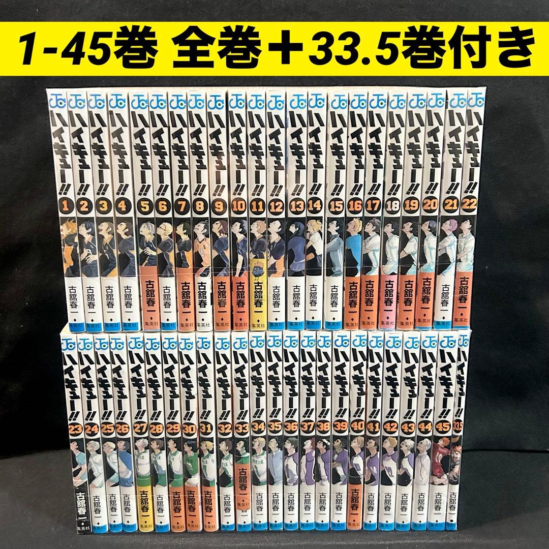 ハイキュー 1-45巻 全巻＋ 33.5巻付き セット 漫画 ハイキュー！！ コミック 全45巻セット | 古舘春一 |本 | 通販 | Amazon