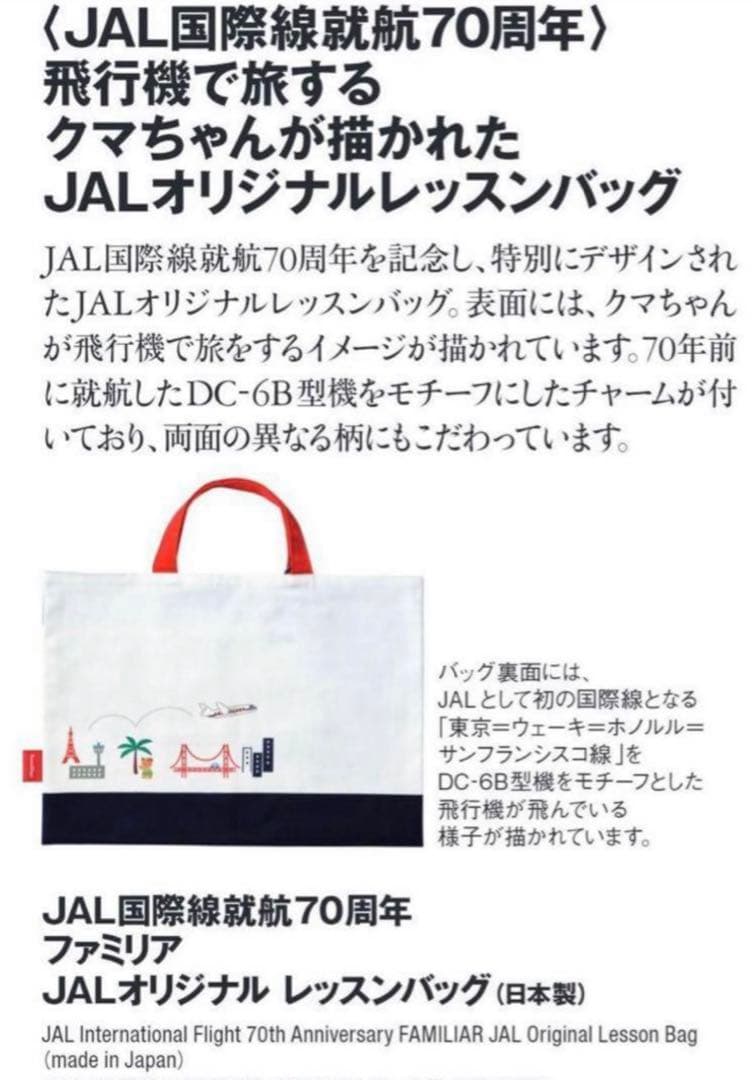 JAL機内販売 限定 ファミリア JALオリジナル レッスンバッグ - メルカリ