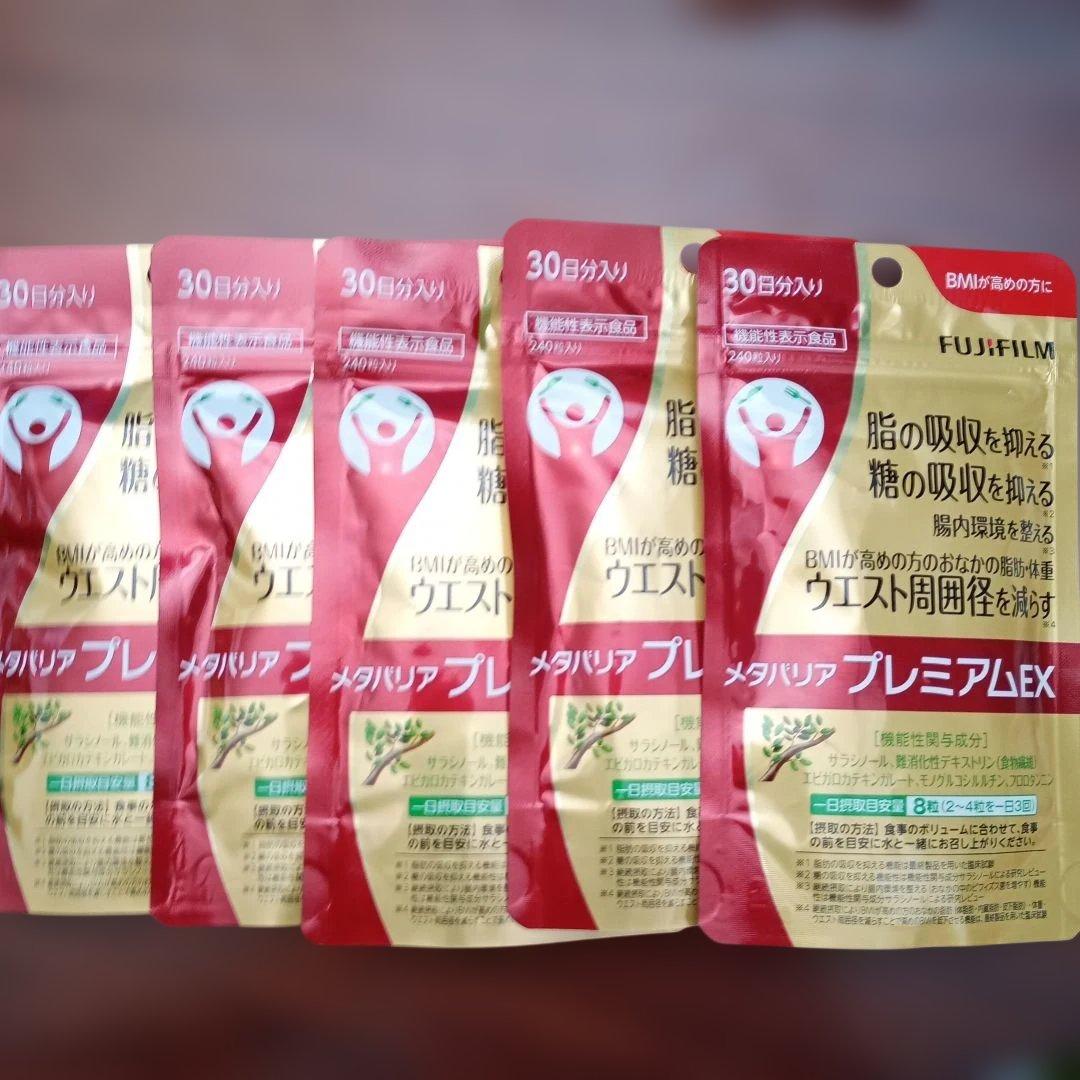 フジフィルム メタバリア プレミアムEX 30日分 240粒×5袋 セット メタバリア 5袋セット プレミアムEX 30日分 240粒 袋タイプ