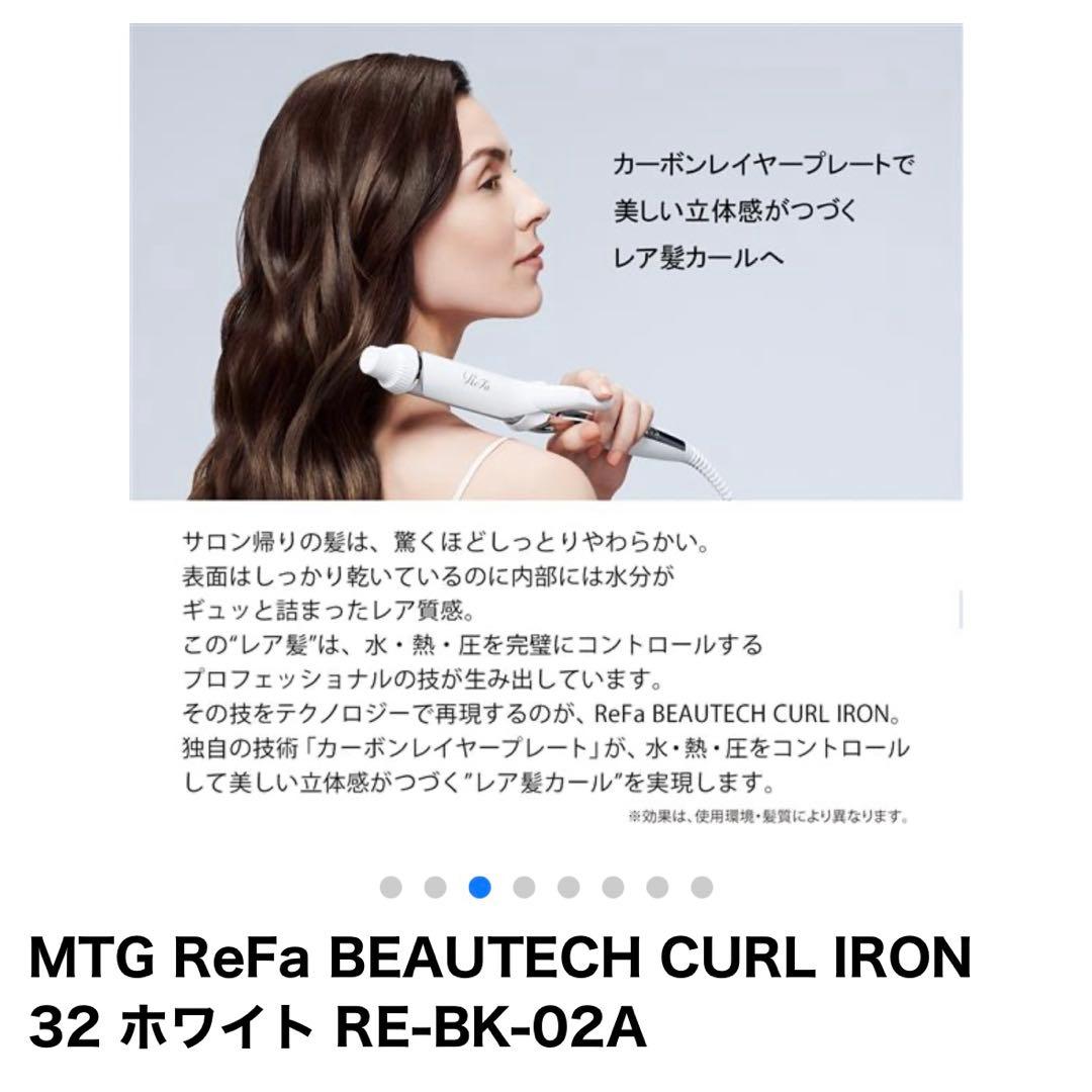 新品未使用】ReFa BEAUTECH CURL IRON 32 ホワイト - メルカリ