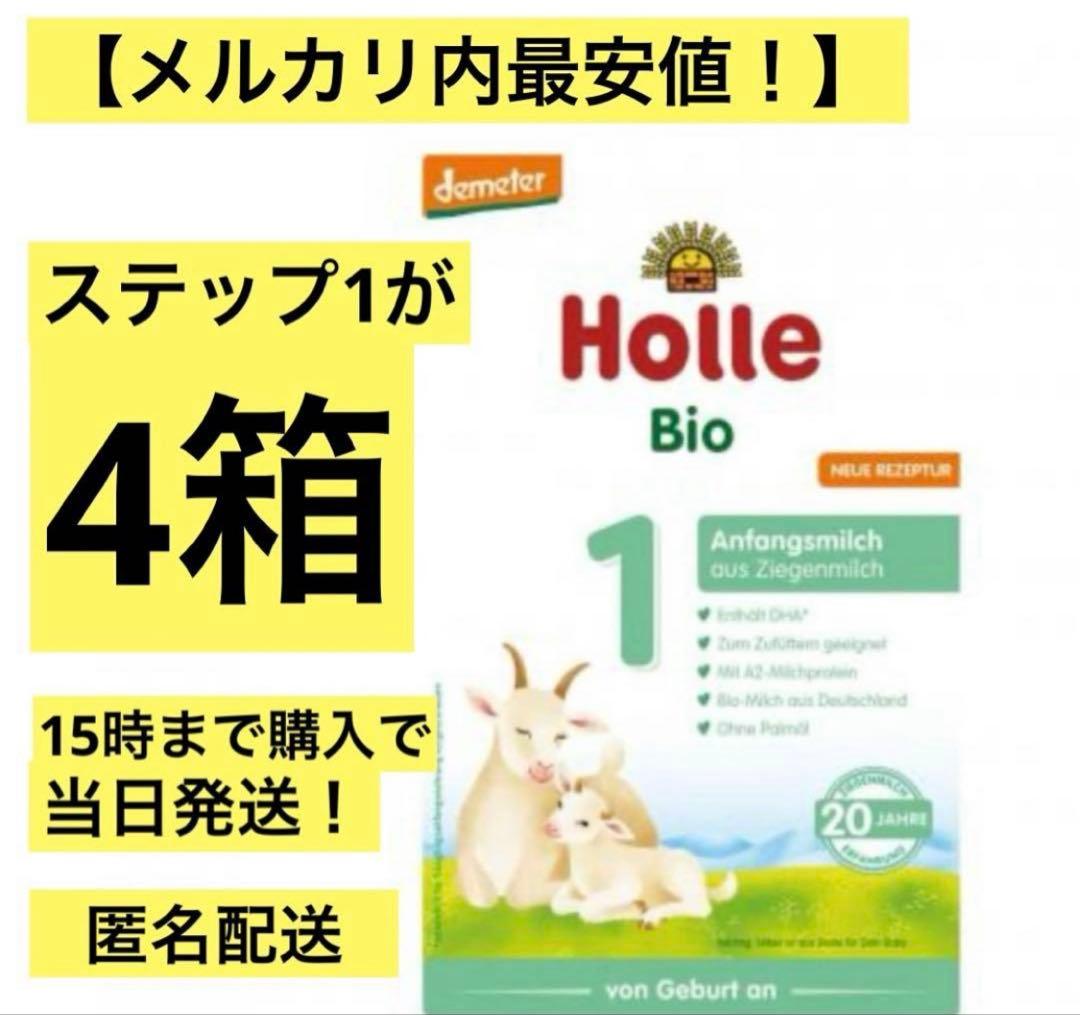 Holle(ホレ)Bio オーガニック山羊の粉ミルクSTEP1(生後0日〜)4箱