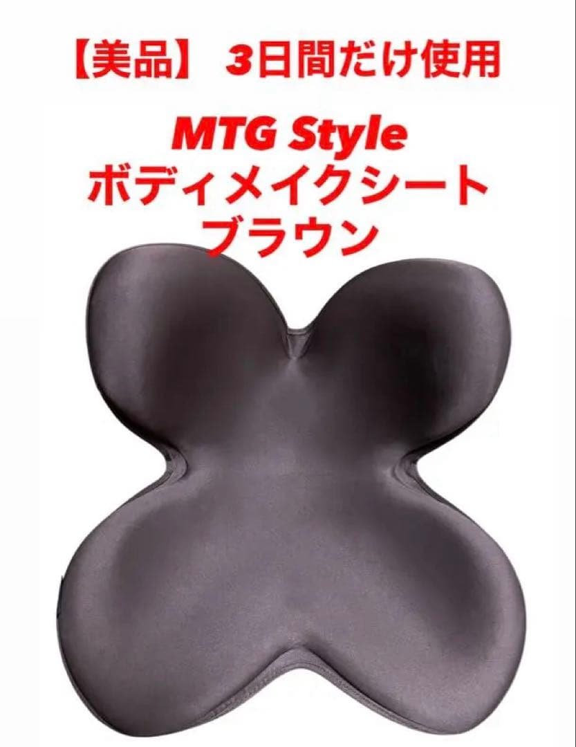 美品】 MTG Style ボディメイクシート ブラウン 姿勢矯正 スタイル