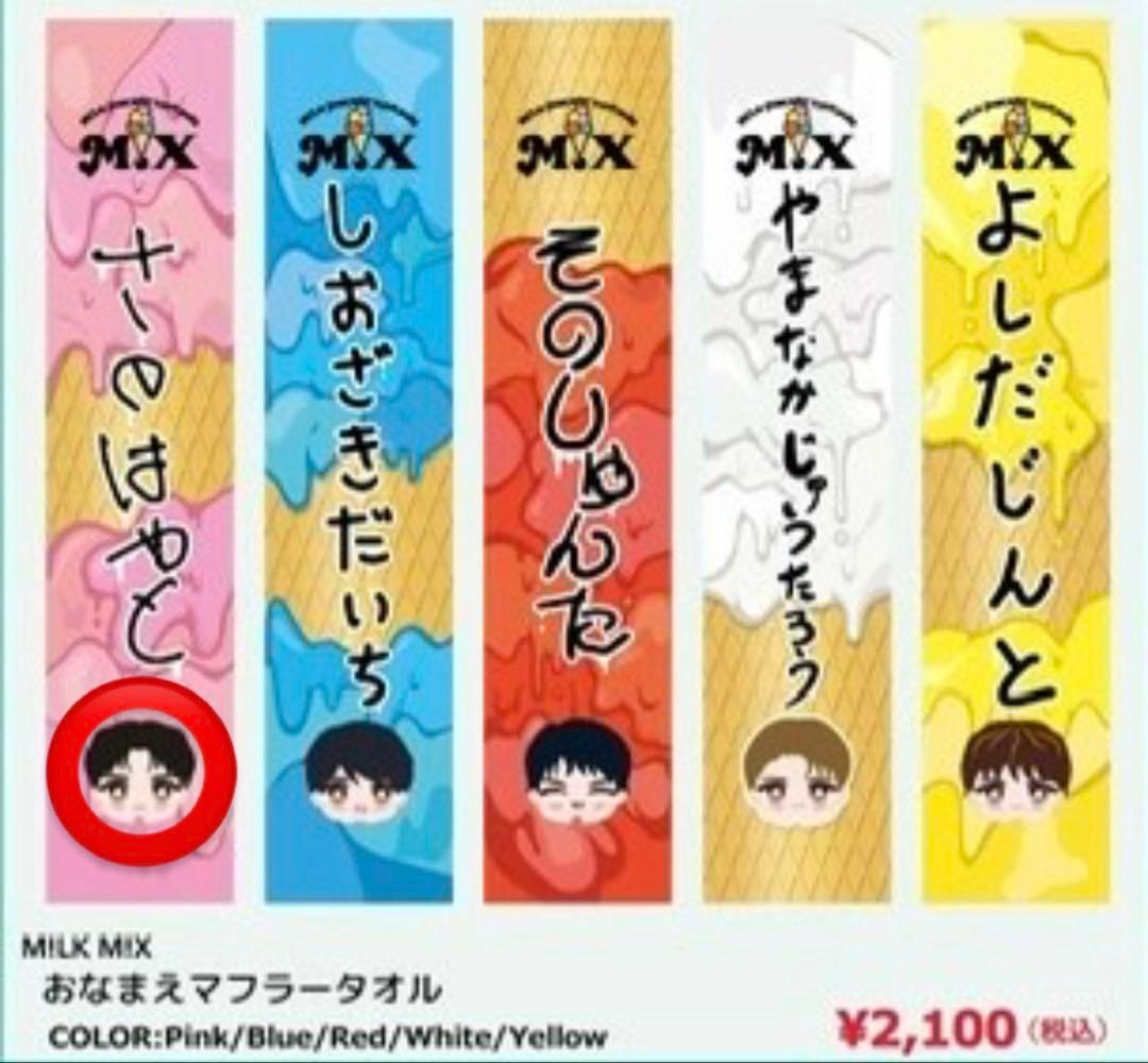 M!LK 佐野勇斗 タオル - メルカリ