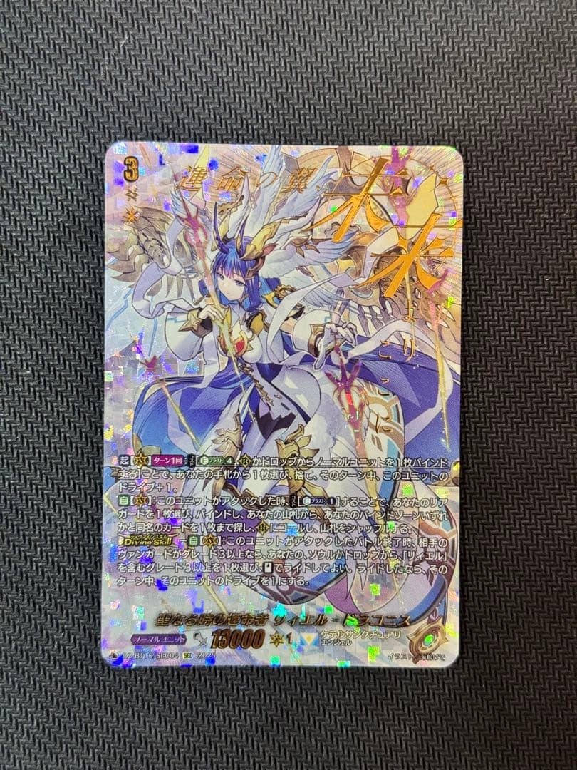 ヴァンガード　聖なる時の運命者リィエル＝ドラコニス　SEC ① 聖なる時の運命者 リィエル＝ドラコニス(FFR)(DZ-BT10/FFR10) - トレカ