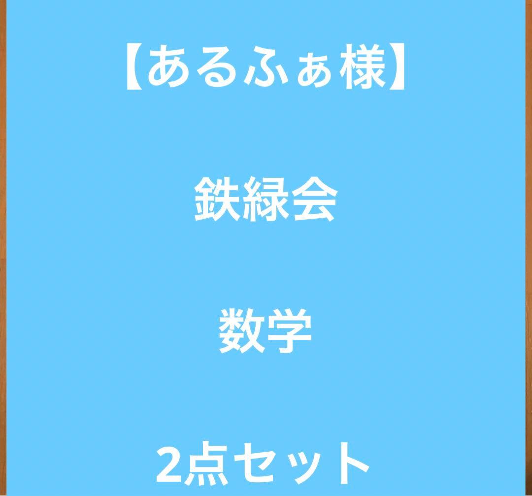 【あるふぁ様】鉄緑会　数学　2点セット 鉄緑会 中2 後期 数学テキストと問題集 2冊セット - メルカリ