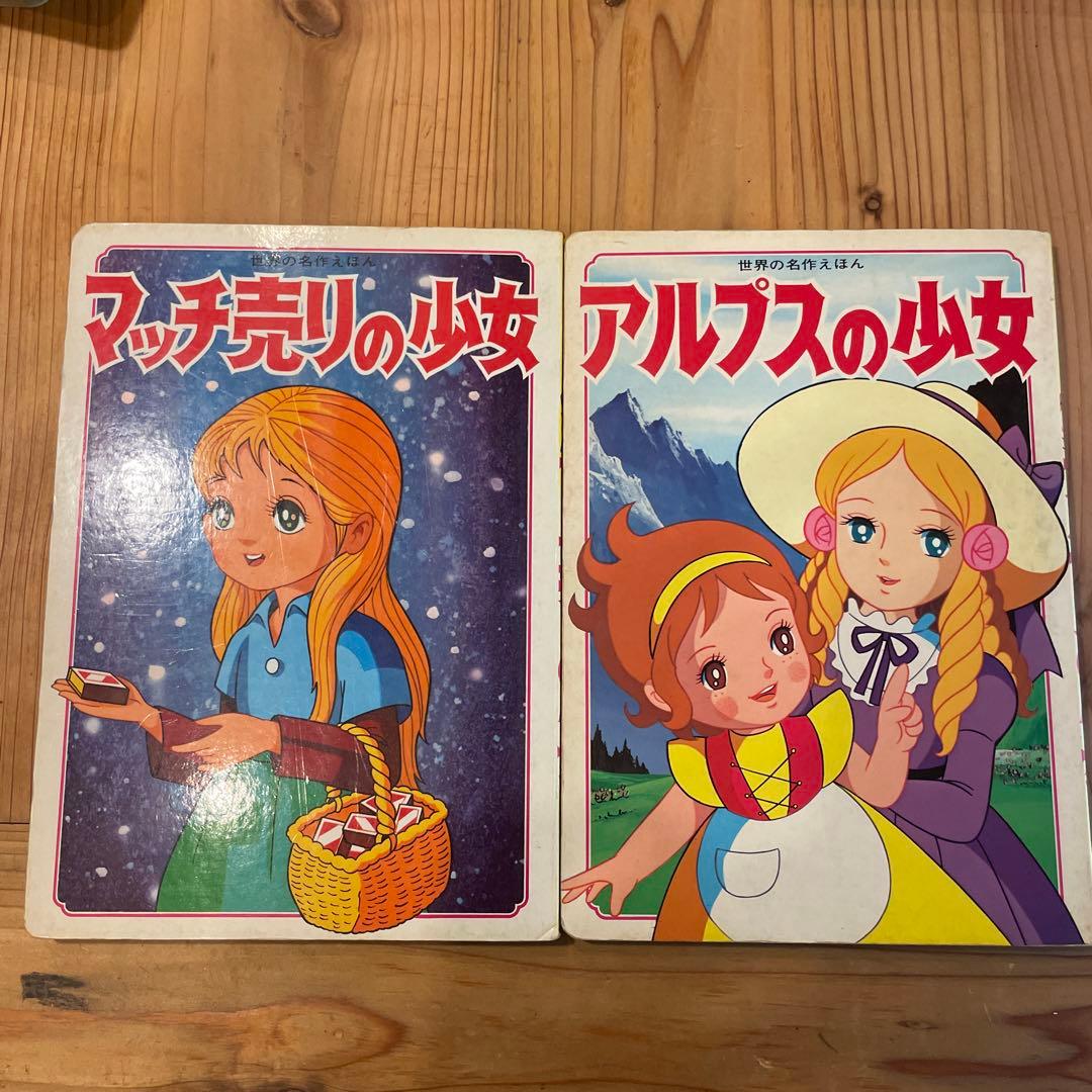 マッチ売りの少女 アルプスの少女 2冊セット - メルカリ