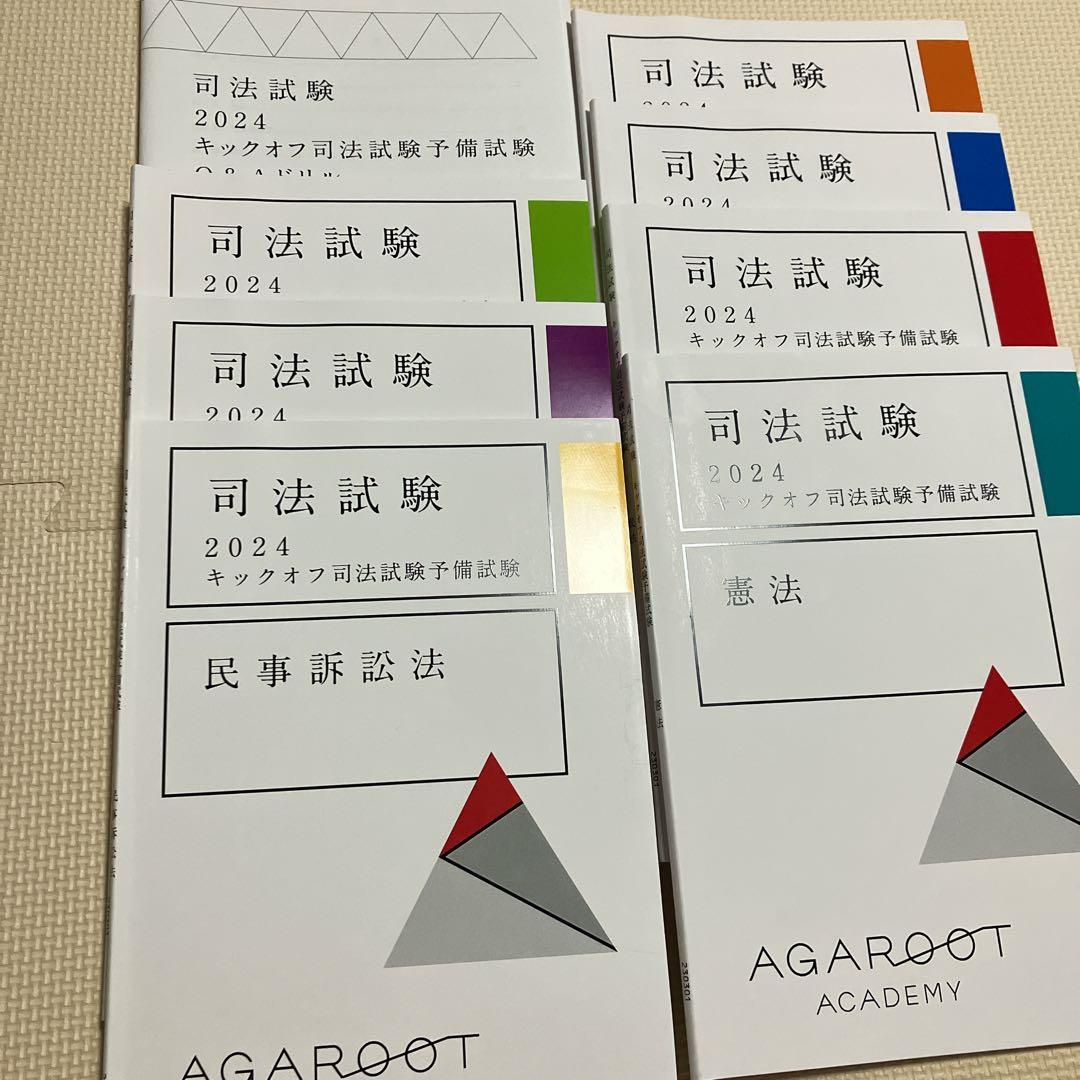アガルート 司法試験 2024 キックオフ司法試験予備試験 7科目セット