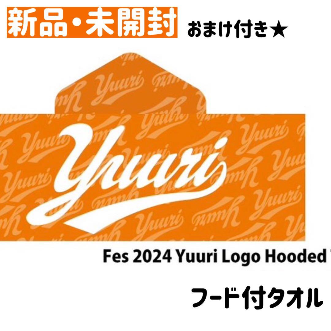 新品未開封】優里 フード付きタオル オレンジ フェスグッズ 完売品