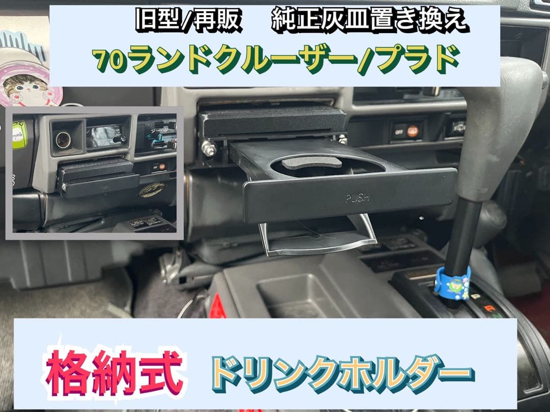 70 ランドクルーザー ランクル 78 プラド ドリンクホルダー 灰皿 格納式 70 ランドクルーザー ランクル 78 プラド ドリンクホルダー 格納式