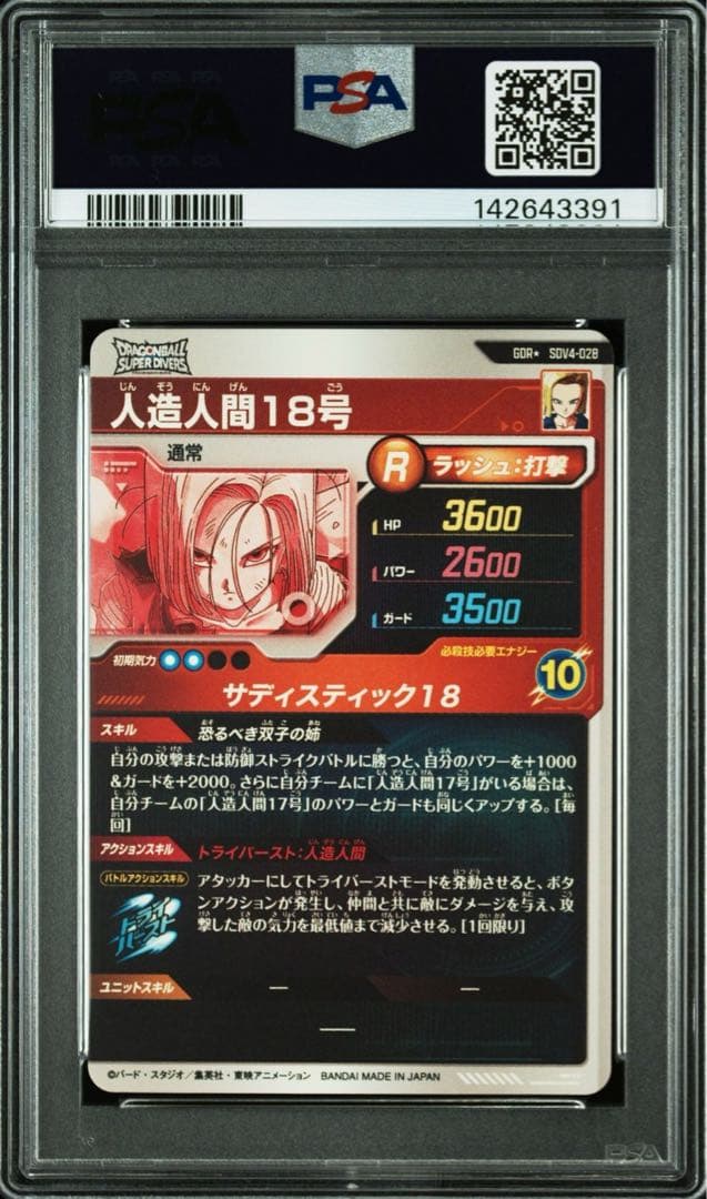 ドラゴンボール スーパーダイバーズ sdv4-028 パラレル 人造人間18号