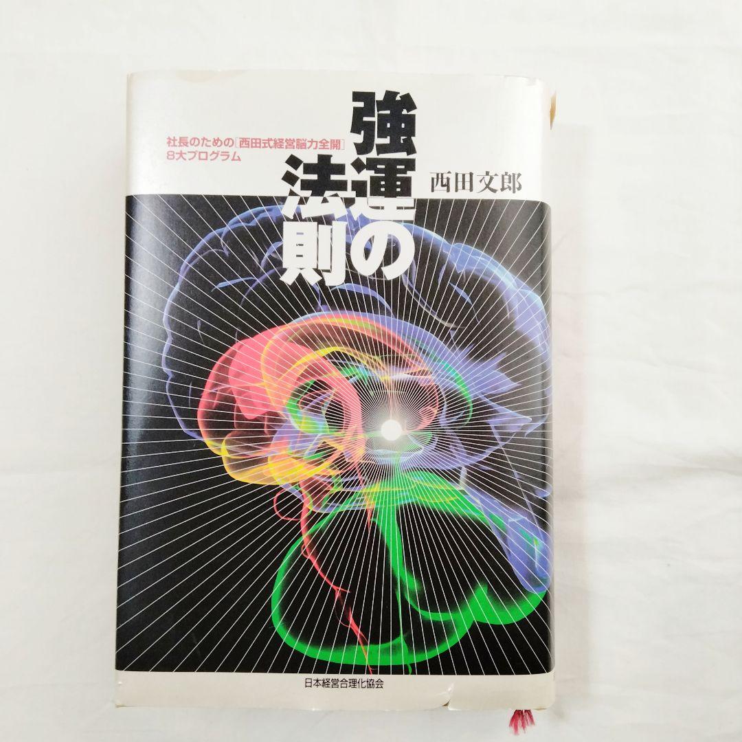 強運法則の 西田文郎著 強運の法則 | 西田 文郎, 日本経営合理化協会 |本 | 通販 | Amazon